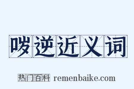 哕逆近义词是什么意思的图片